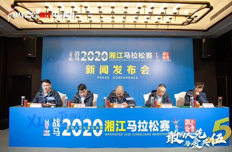 戰(zhàn)馬2020湘江馬拉松賽新聞發(fā)布會(huì)順利召開，賽事信息發(fā)布！