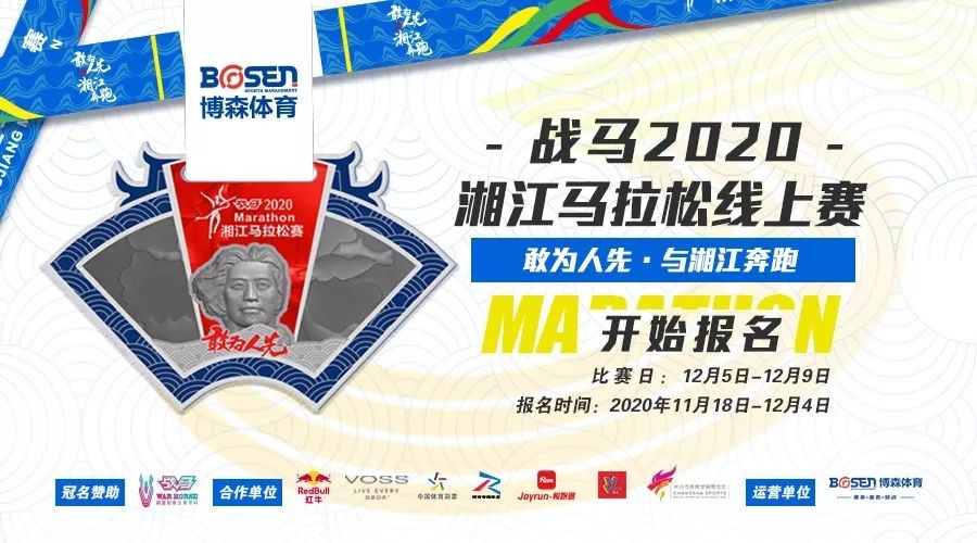 戰(zhàn)馬2020湘江馬拉松線上賽報(bào)名啟動(dòng)！
