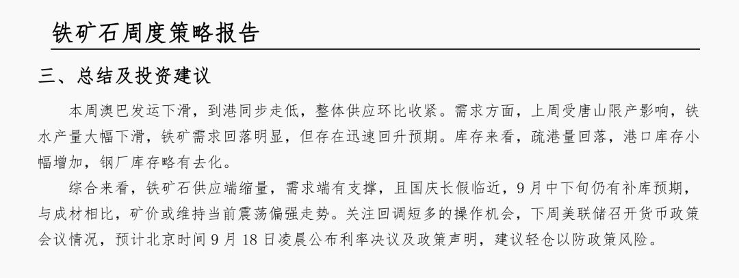 铁矿：供减需稳，走势偏强2025.9.14