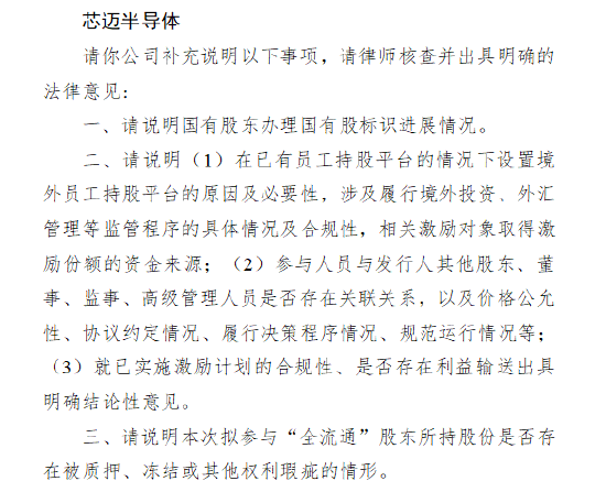 芯迈半导体港股上市收证监会反馈意见：需说明已有员工持股平台的情况下，设置境外员工持股平台原因及必要性