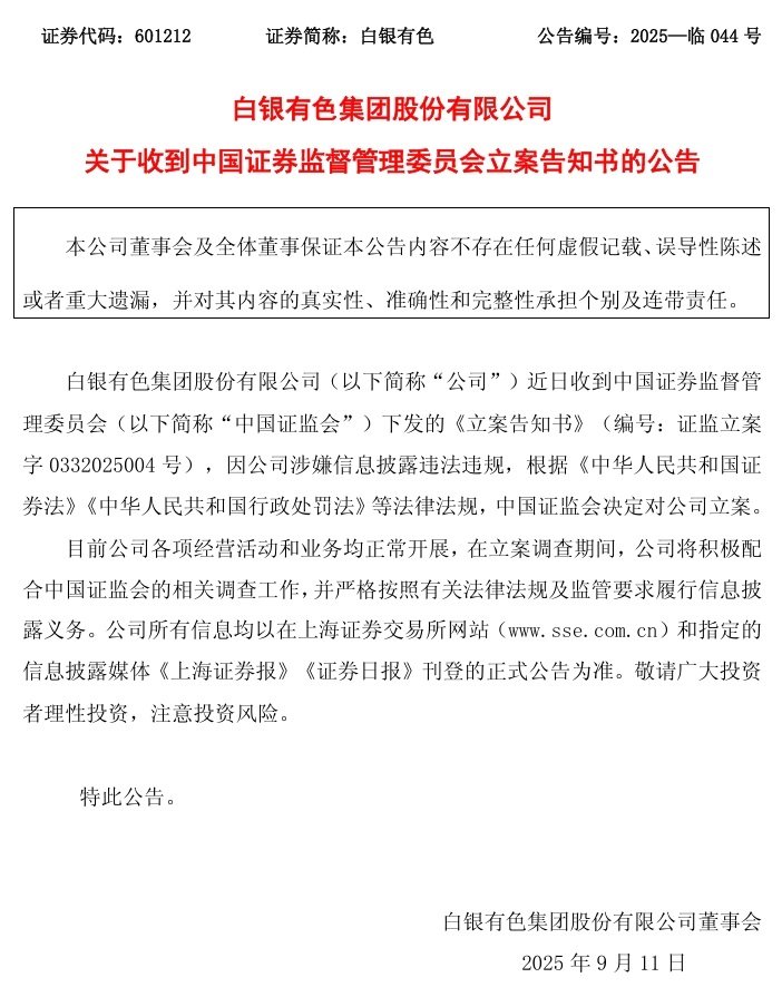 白银有色被立案，两日下跌超6%