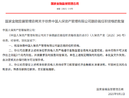 徐鼎获批出任人保资产副总裁