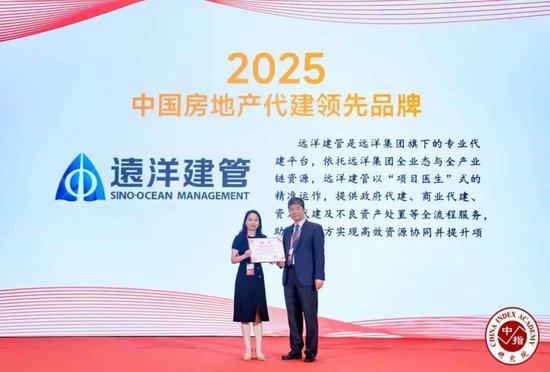 再获认可！远洋建管获评“2025中国房地产代建领先品牌”