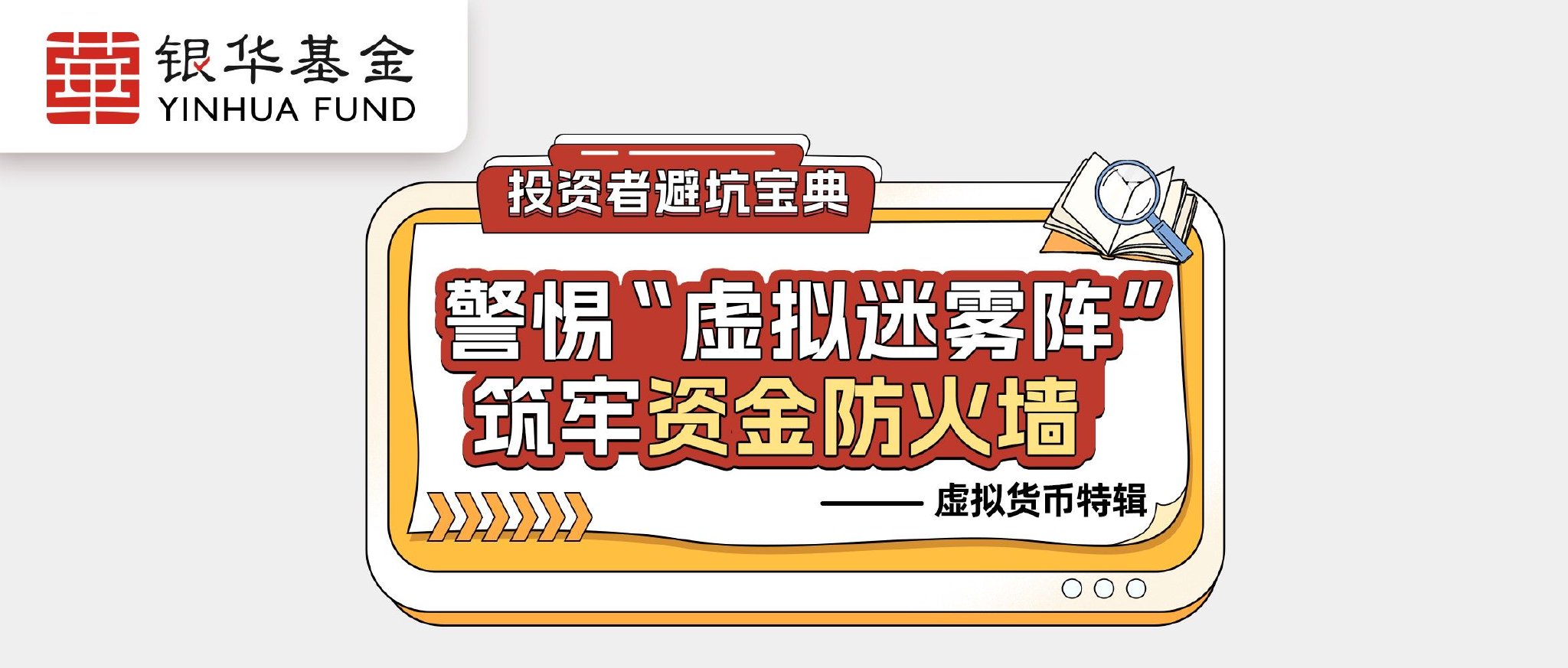 银华基金|投资者避坑宝典：警惕“虚拟迷雾阵”筑牢资金防火墙---虚拟货币特辑