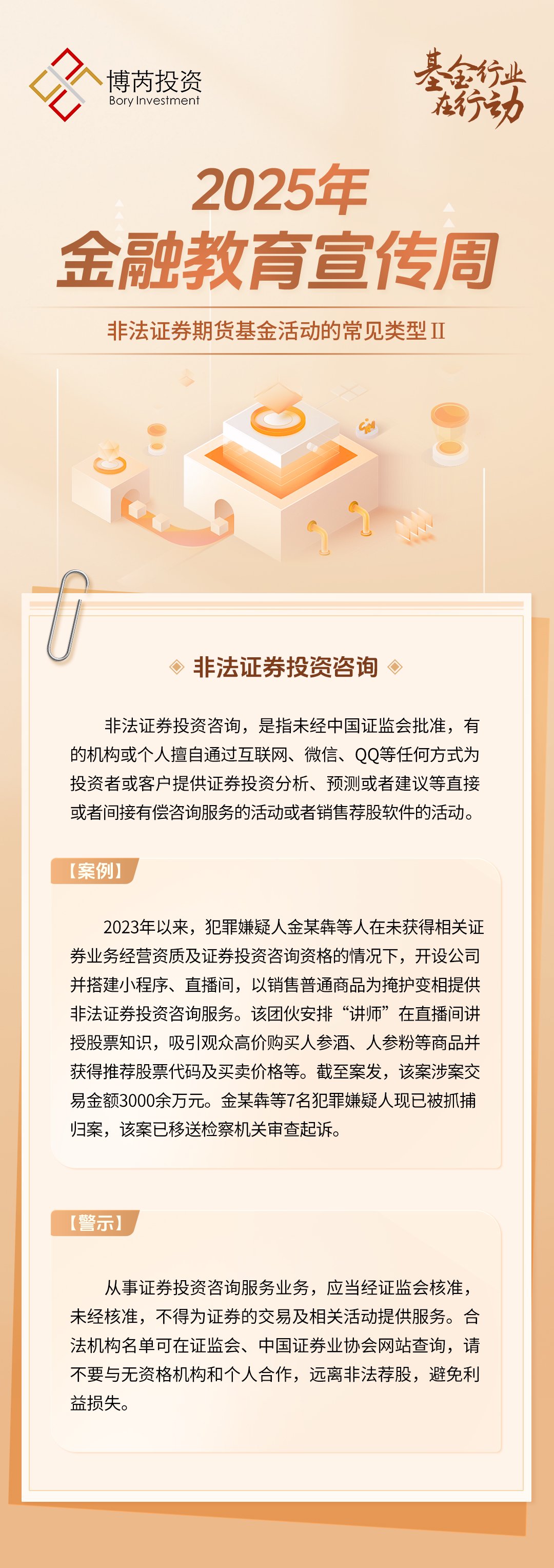 博芮投资|2025年金融教育宣传周——非法证券期货基金活动的常见类型Ⅱ