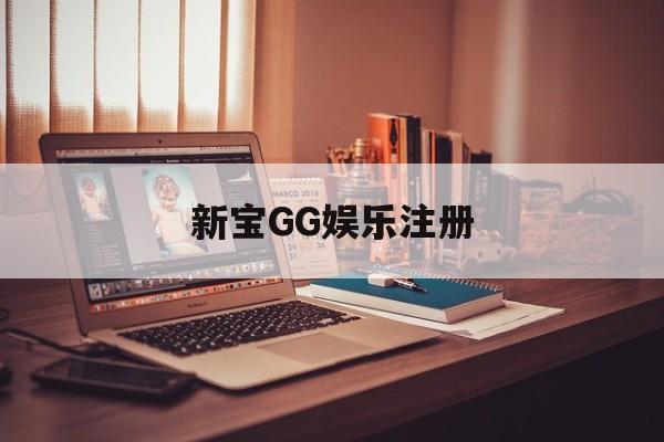 新宝GG娱乐注册(pg娱乐电子游戏赏金女王)