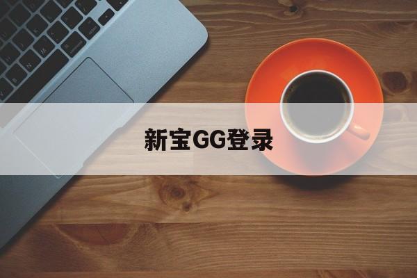 新宝GG登录(新宝gg登录官网)