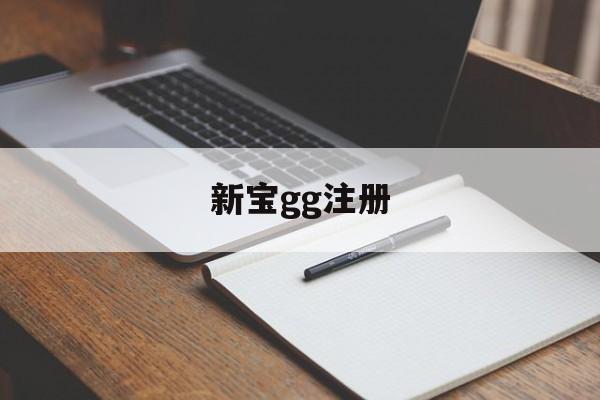 新宝gg注册(新宝gg账号怎么注册)